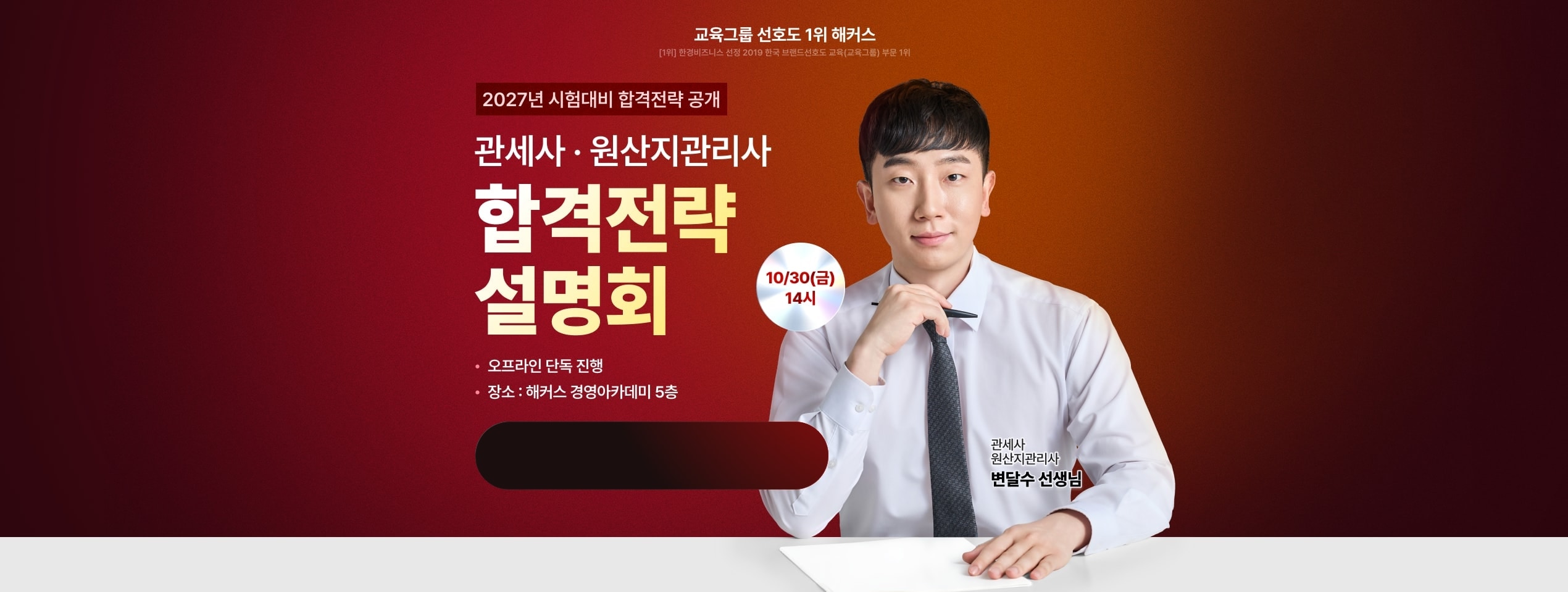 2027년 시험대비 합격전략 공개 관세사·원산지관리사 합격전략 설명회 10/30(금) 14시 오프라인 단독 진행 장소 해커스 경영아카데미 5층