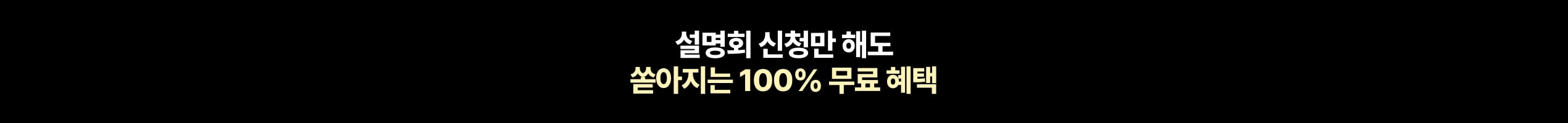 설명회 신청만 해도 쏟아지는 100% 무료 혜택