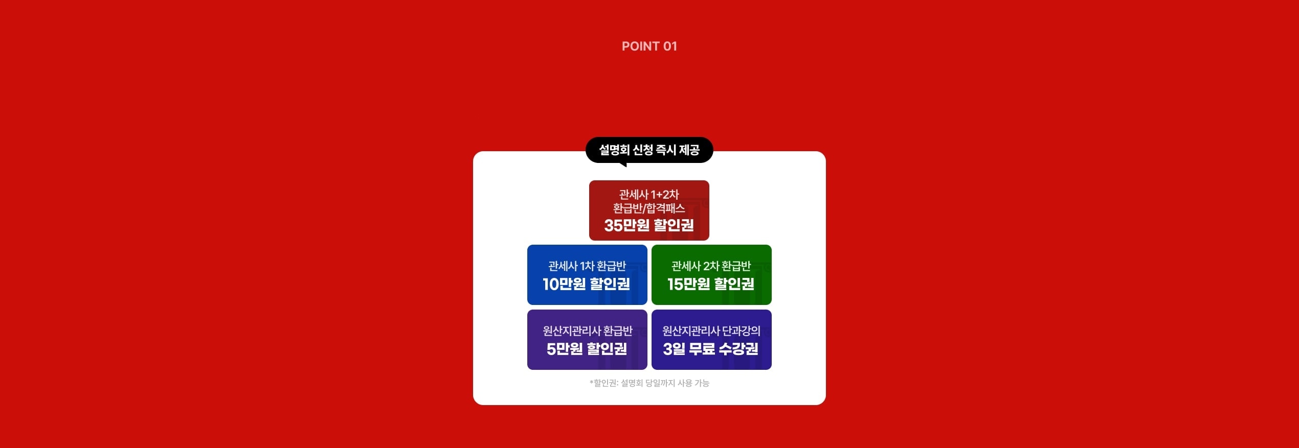 설명회 신청 즉시 제공 관세사 1+2차 환급반/합격패스 35만원 할인권, 관세사 1차 환급반 10만원 할인권, 관세사 2차 환급반 15만원 할인권, 원산지관리사 환급반 5만원 할인권, 원산지관리사 단과강의 3일 무료 수강권