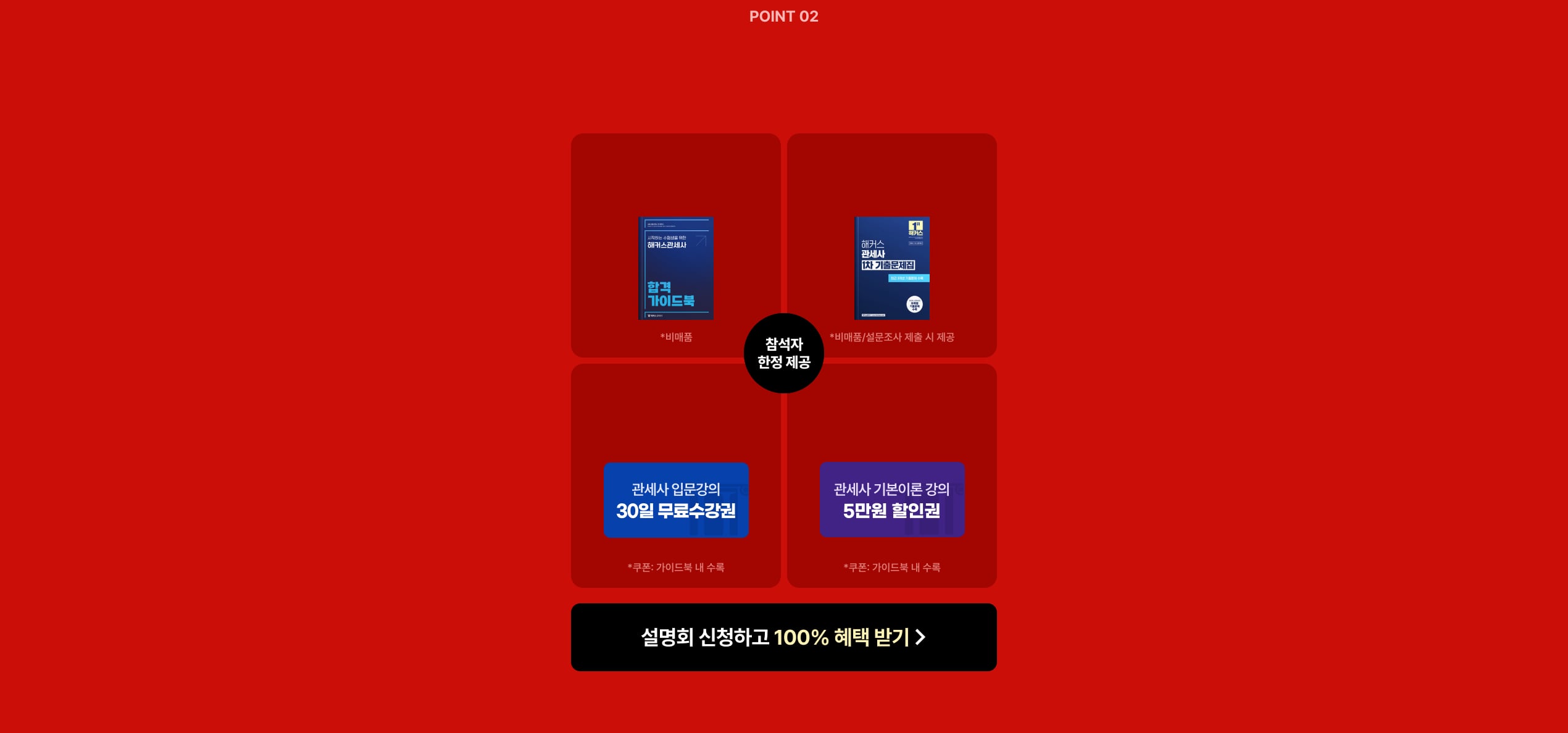 참석자 한정 제공 관세사 합격 가이드북, 관세사 1차 기출문제집, 관세사 입문강의 5종 30일 무료수강권, 관세사 기본이론 강의 5만원 할인권