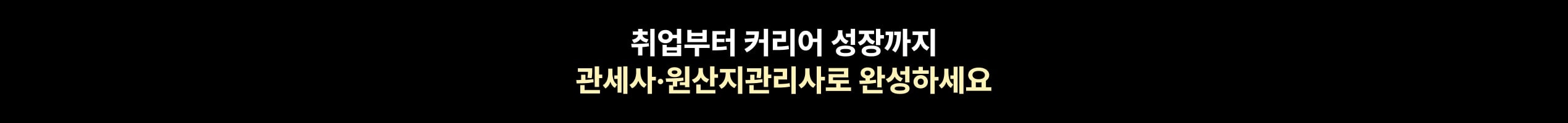 취업부터 커리어 성장까지 관세사·원산지관리사로 완성하세요