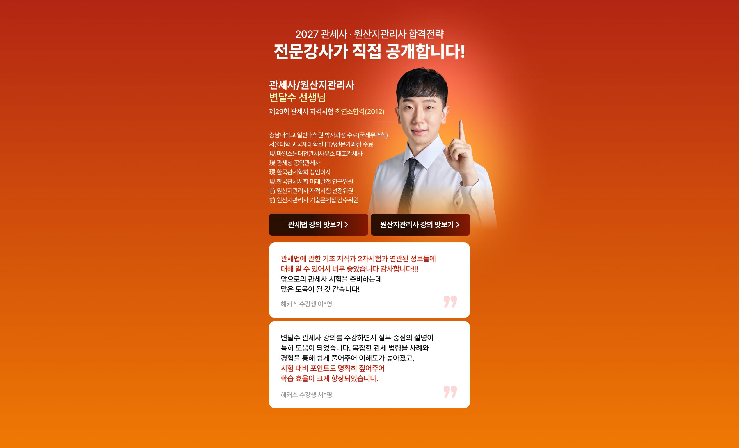 2027 관세사·원산지관리사 합격전략 전문강사가 직접 공개합니다! 관세사/원산지관리사 변달수 선생님