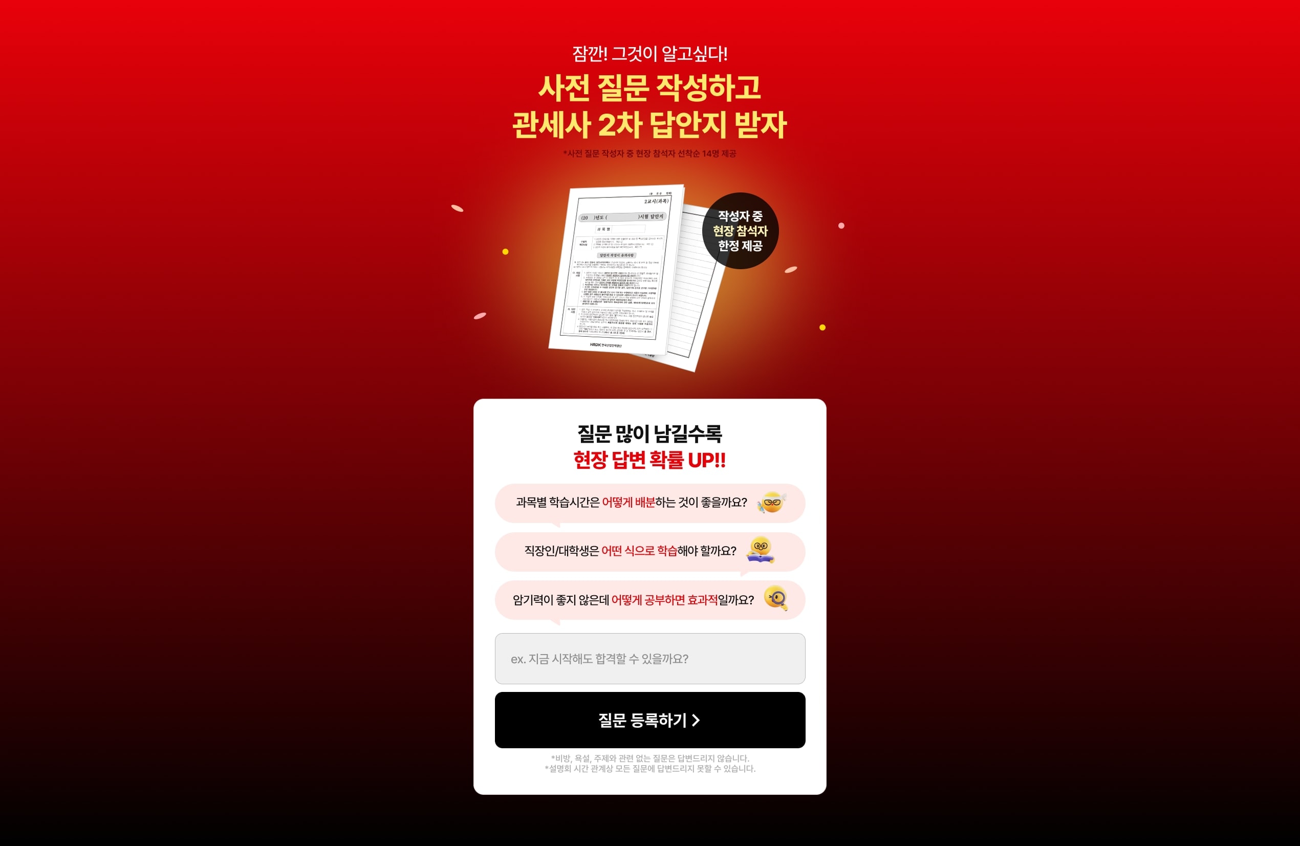 잠깐! 그것이 알고싶다! 사전 질문 작성하고 관세사 2차 답안지 받자. 사전 질문 작성자 중 현장 참석자 선착순 14명 제공