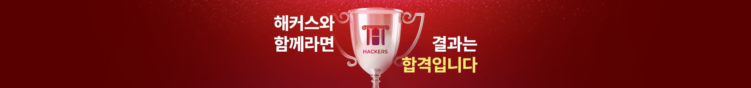 해커스와 함께라면 결과는 합격입니다