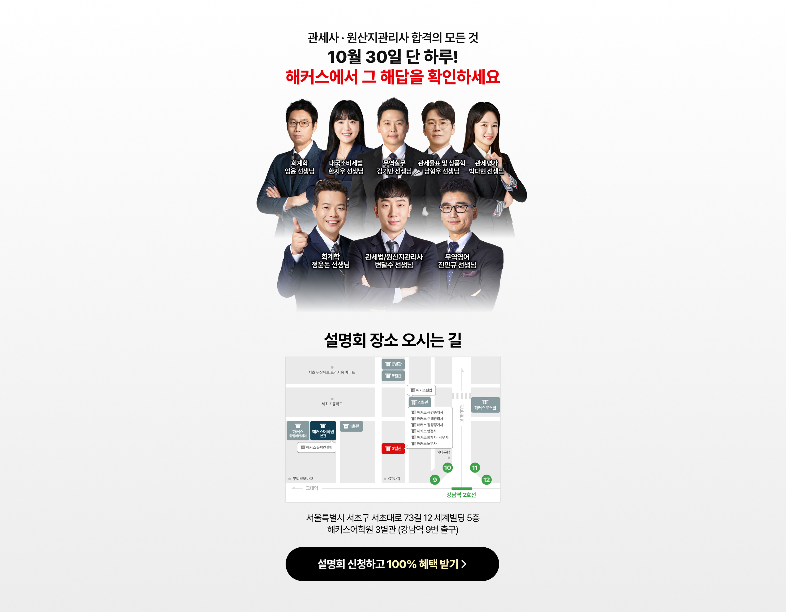 해커스와 함께라면 결과는 합격입니다. 설명회 장소 오시는 길 서울특별시 서초구 서초대로 73길 12 세계빌딩 5층 해커스어학원 3별관 (강남역 9번 출구)