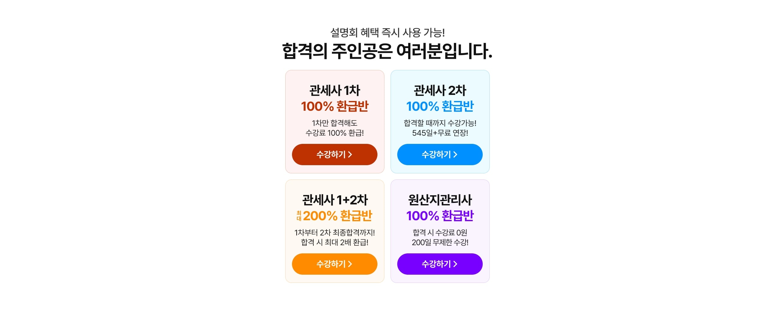설명회 혜택 즉시 사용 가능! 합격의 주인공은 여러분입니다. 관세사 1차 100% 환급반, 관세사 2차 100% 환급반, 관세사 1+2차 최대 200% 환급반, 원산지관리사 100% 환급반