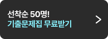 기출문제집 선착순 무료받기