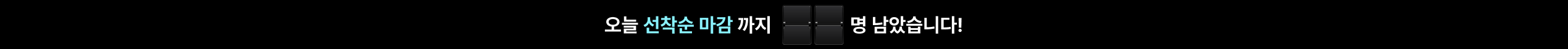 오늘 선착순 마감까지 50명 남았습니다!