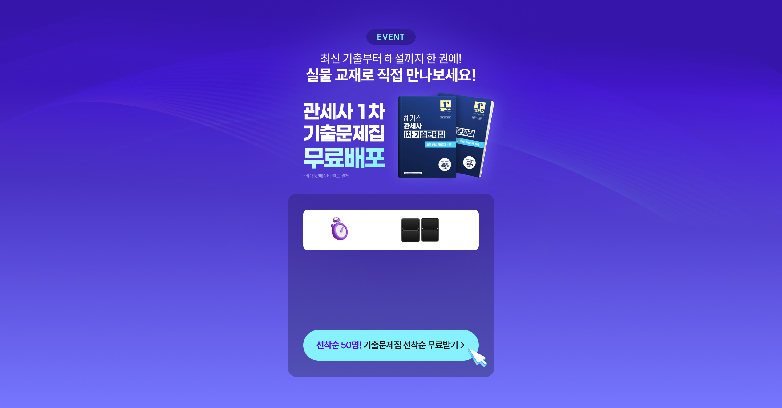 EVENT 최신 기출부터 해설까지 한 권에! 실물 교재로 직접 만나보세요! 관세사 1차 기출문제집 무료배포 (비매품/배송비 별도 결제)