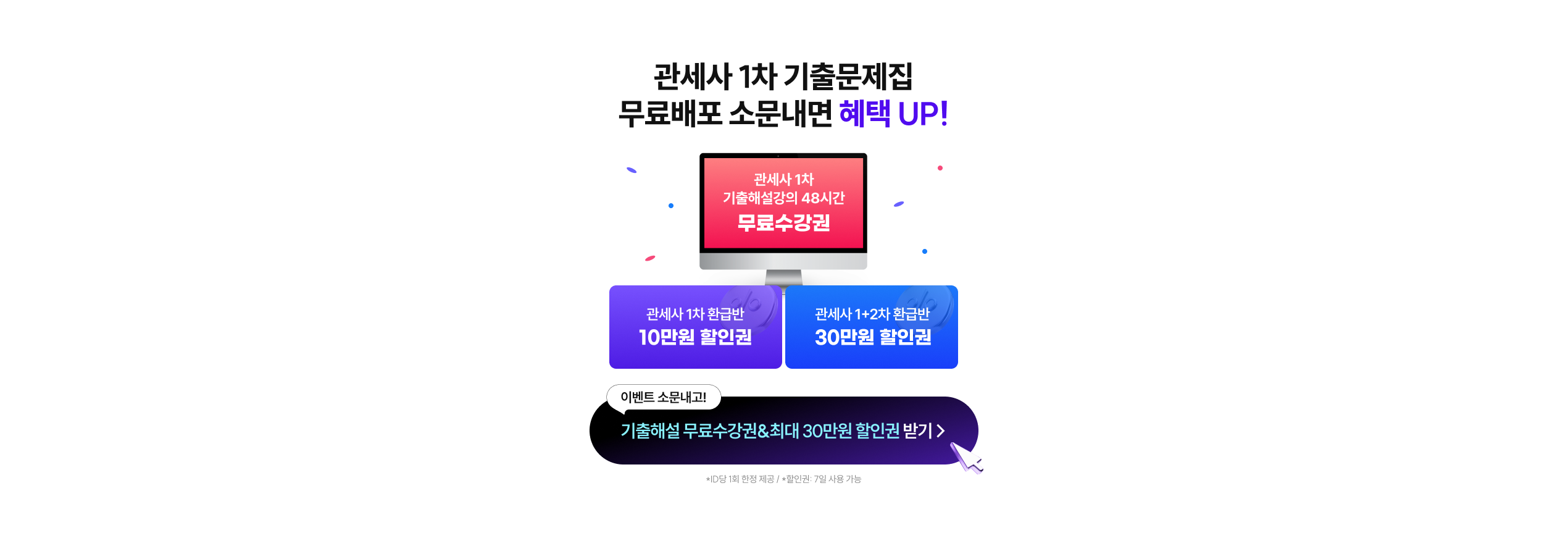 관세사 1차 기출문제집 무료배포 소문내면 혜택 UP! 관세사 1차 기출해설강의 48시간 무료수강권, 관세사 1차 환급반 10만원 할인권, 관세사 1+2차 환급반 30만원 할인권