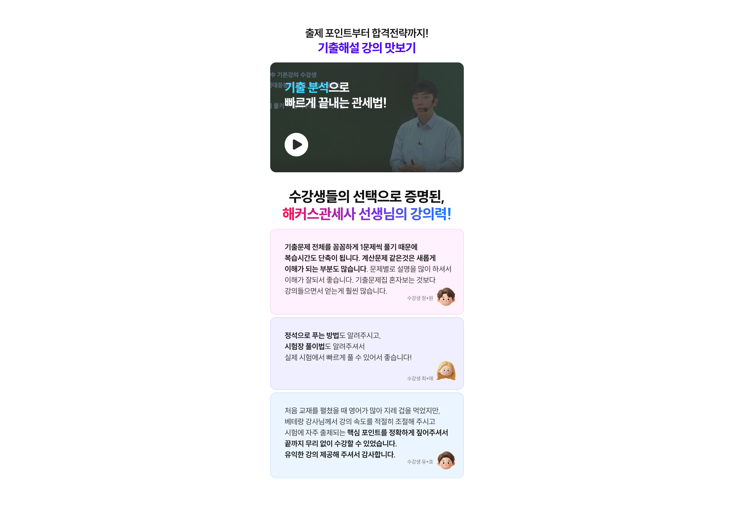 출제 포인트부터 합격전략까지! 기출해설 강의 맛보기. 수강생들의 선택으로 증명된 해커스관세사 선생님의 강의력!