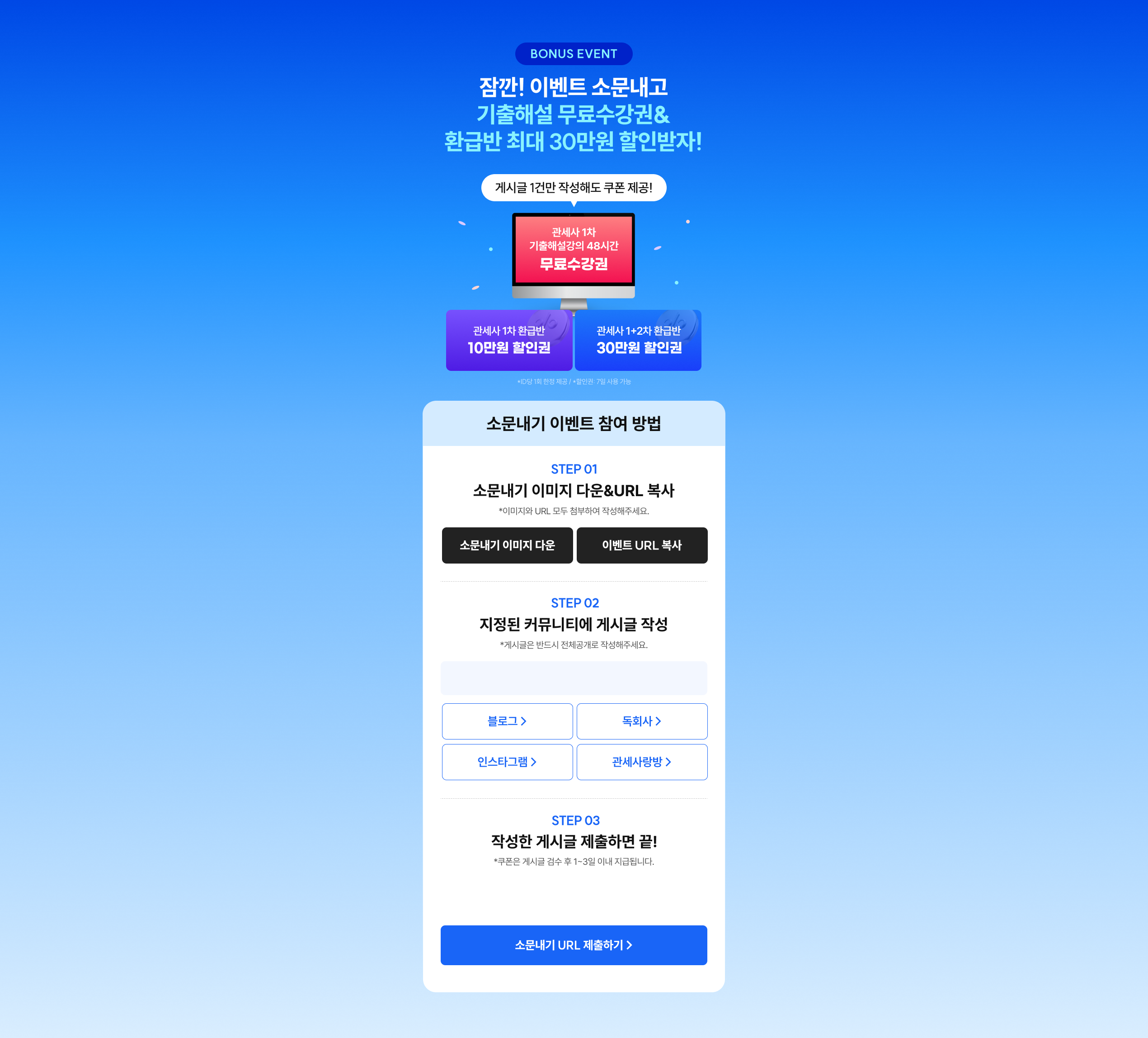 BONUS EVENT 잠깐! 이벤트 소문내고 기출해설 무료수강권&환급반 최대 30만원 할인받자! 게시글 1건만 작성해도 쿠폰 제공