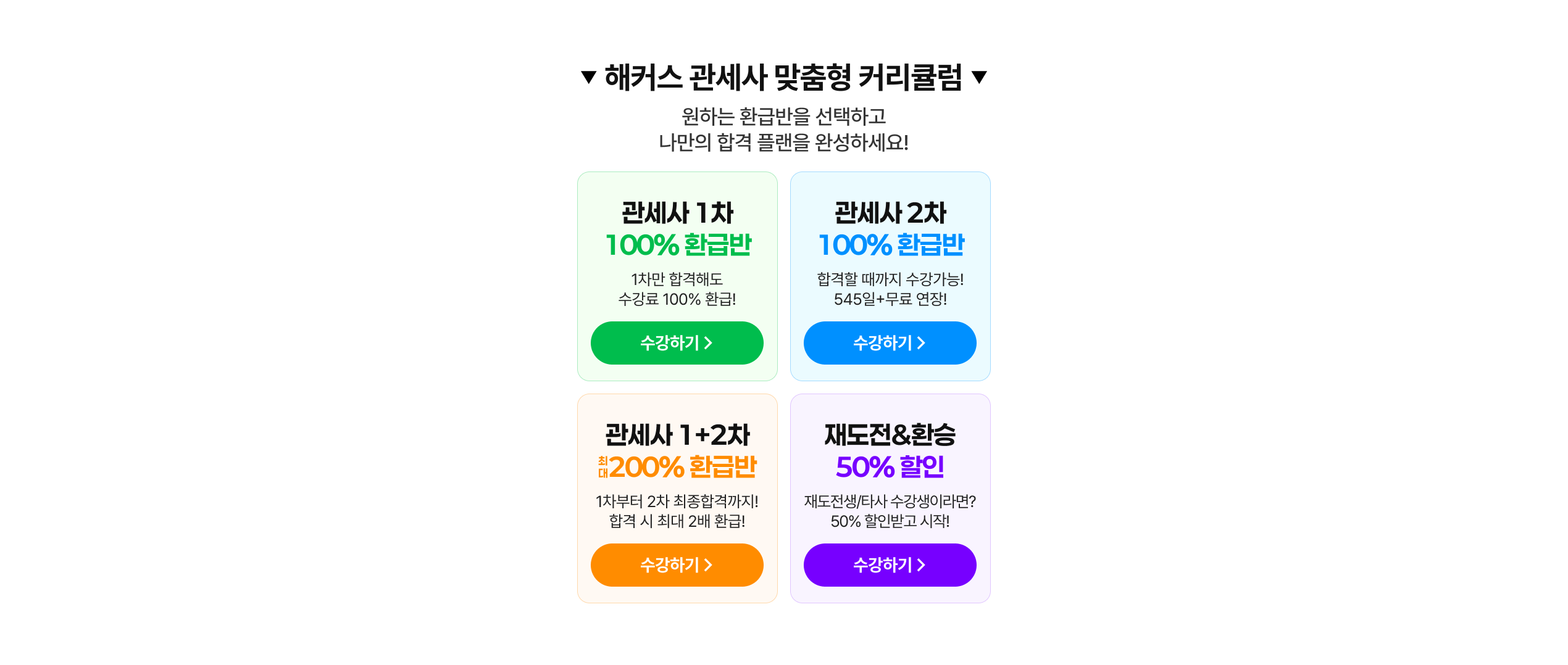 해커스 관세사 맞춤형 커리큘럼 - 원하는 환급반을 선택하고 나만의 합격 플랜을 완성하세요! 관세사 1차 100% 환급반, 관세사 2차 100% 환급반, 관세사 1+2차 최대 200% 환급반, 재도전&환승 50% 할인
