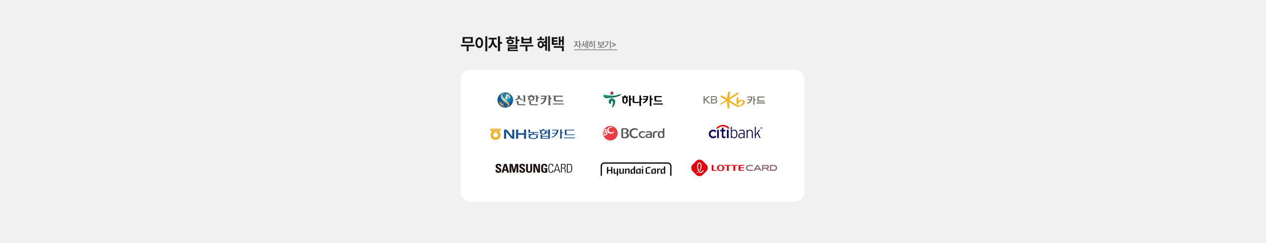 무이자 할부 혜택 - 신한카드, 하나카드, KB국민카드, NH농협카드, BC카드, 씨티은행, 삼성카드, 현대카드, 롯데카드