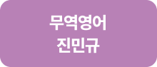 무역영어 진민규