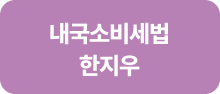 내국소비세법 한지우