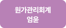 원가관리회계 엄윤