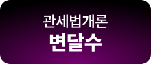 관세법개론 변달수