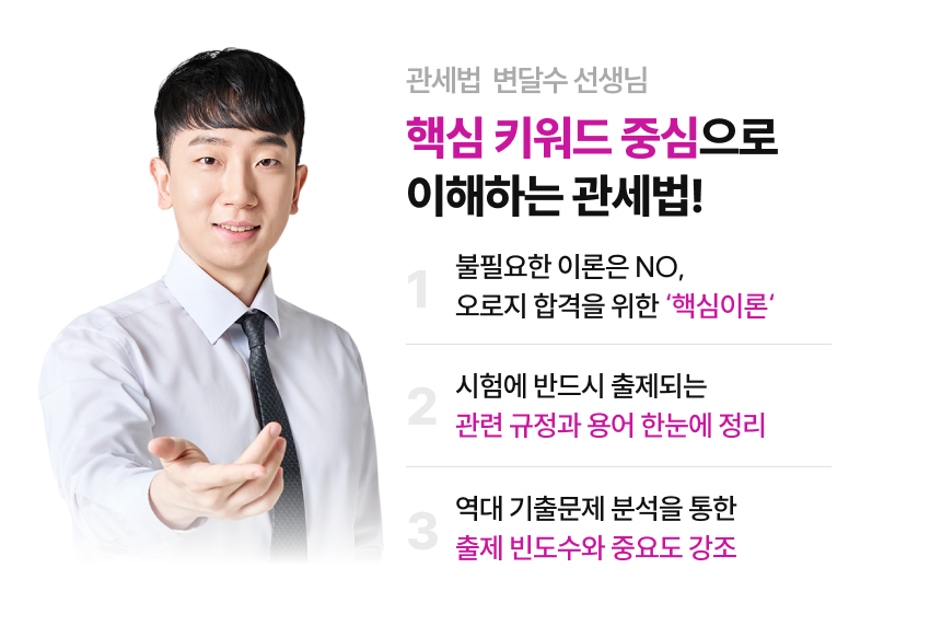 관세법개론 변달수 선생님 기출해설 강의 소개