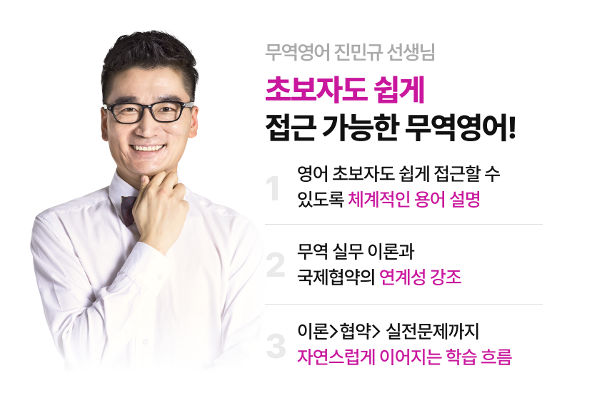 무역영어 진민규 선생님 기출해설 강의 소개