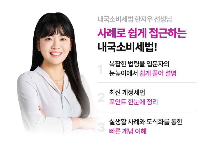 내국소비세법 한지우 선생님 기출해설 강의 소개