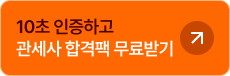 10초 인증하고 관세사 합격팩 무료받기