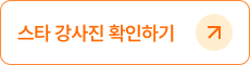 스타 강사진 확인하기
