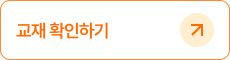 교재 확인하기
