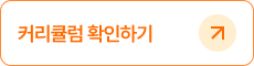 커리큘럼 확인하기