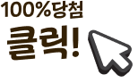 100% 당첨 클릭
