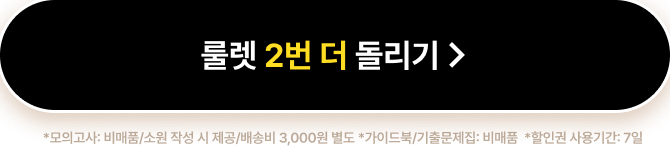 룰렛 2번 더 돌리기