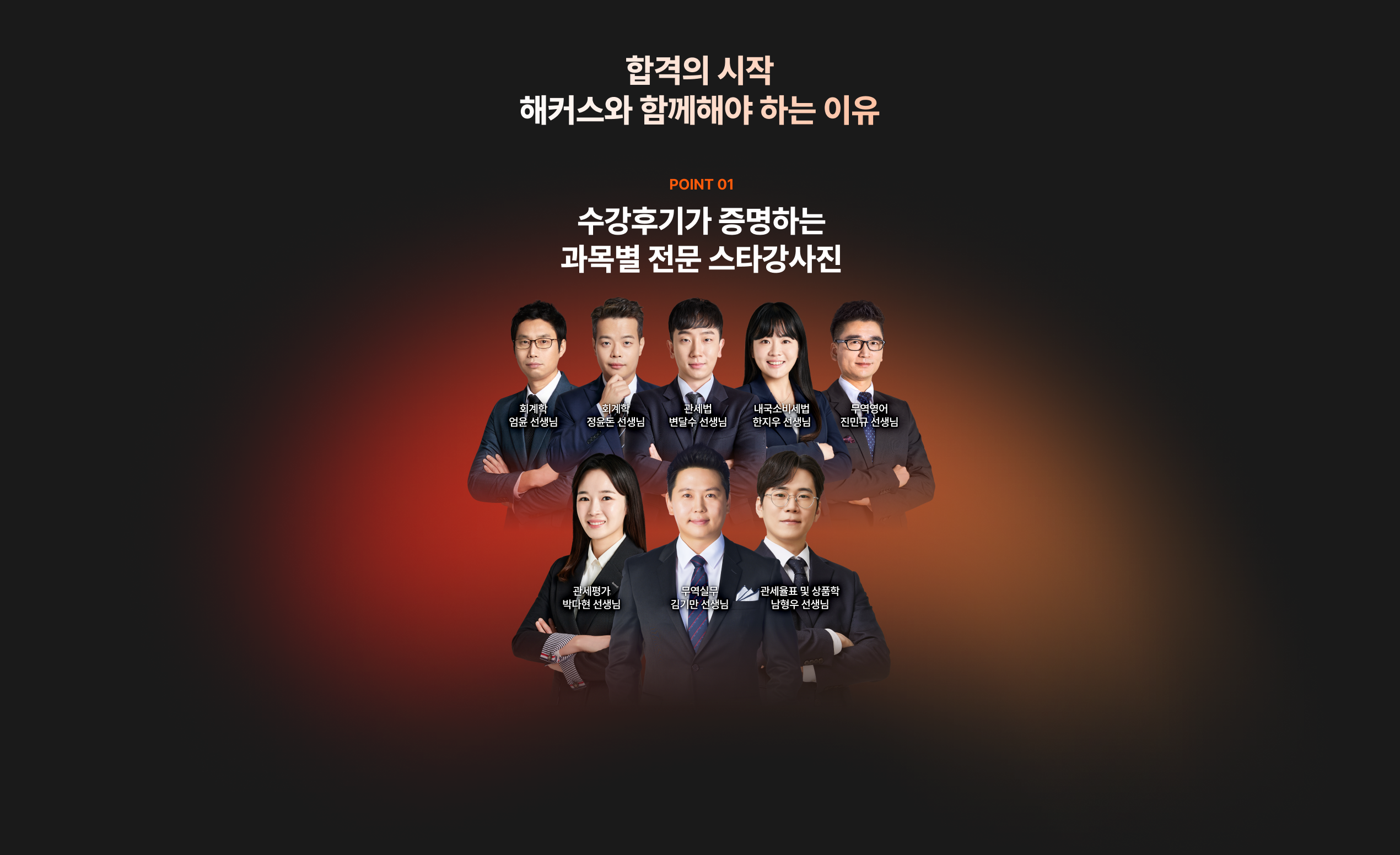 합격의 시작 해커스와 함께해야 하는 이유 - 과목별 전문 스타강사진