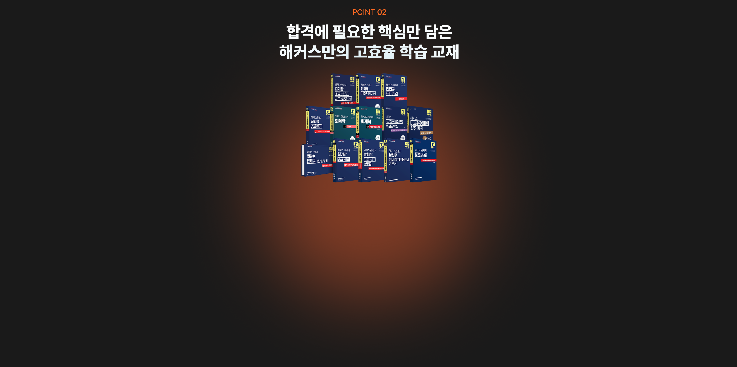 합격에 필요한 핵심만 담은 해커스만의 고효율 학습 교재