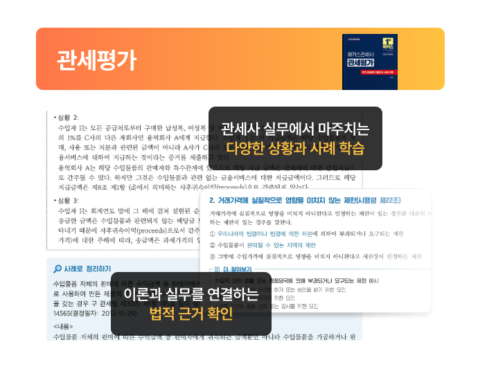 해커스 관세사 관세평가 교재 특징