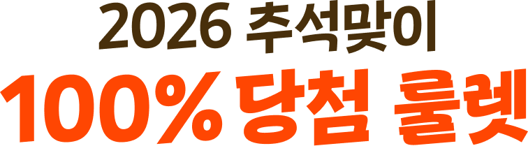 2026 추석맞이 100% 당첨 룰렛