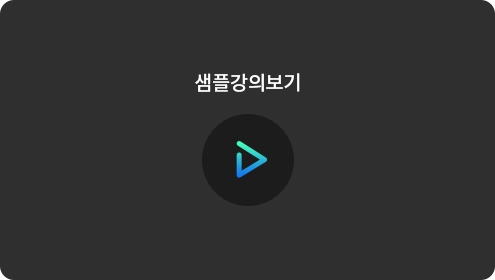 샘플강의보기