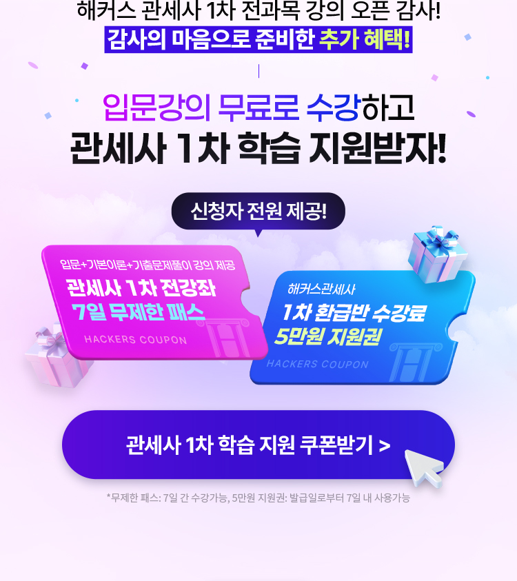 입문강의 무료로 수강하고 관세사 1차 학습 지원받자