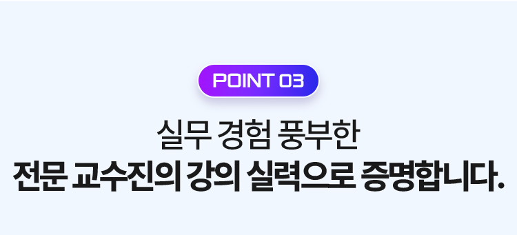 전문 교수진의 강의 실력으로 증명합니다.