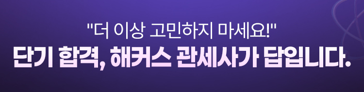 단기 합격, 해커스 관세사가 답입니다.