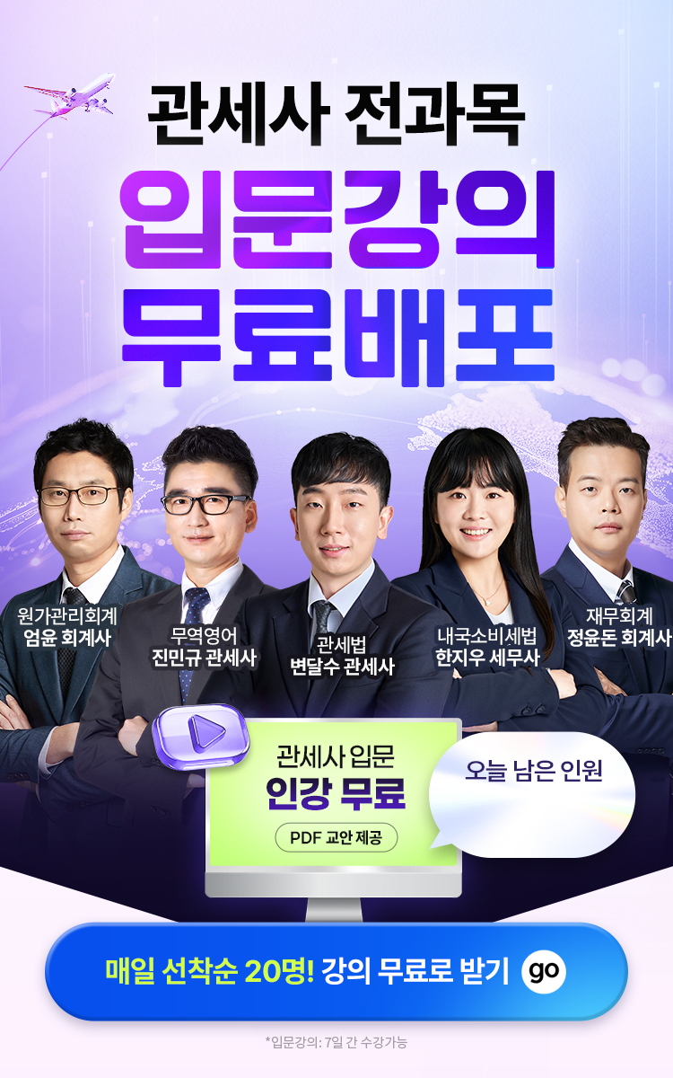 관세사 전과목 입문강의 무료배포
