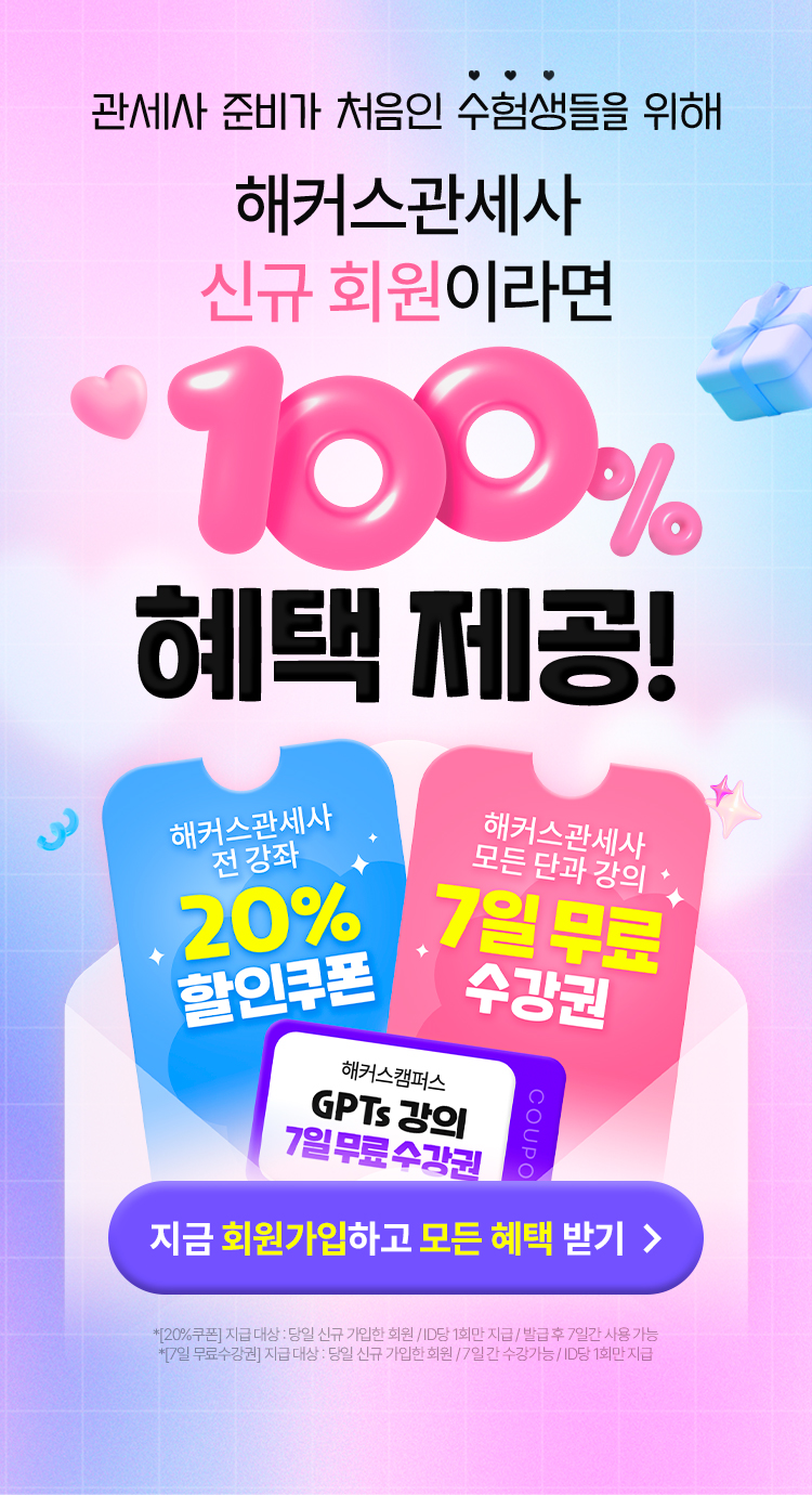 해커스관세사 신규 회원이라면 100% 혜택 제공