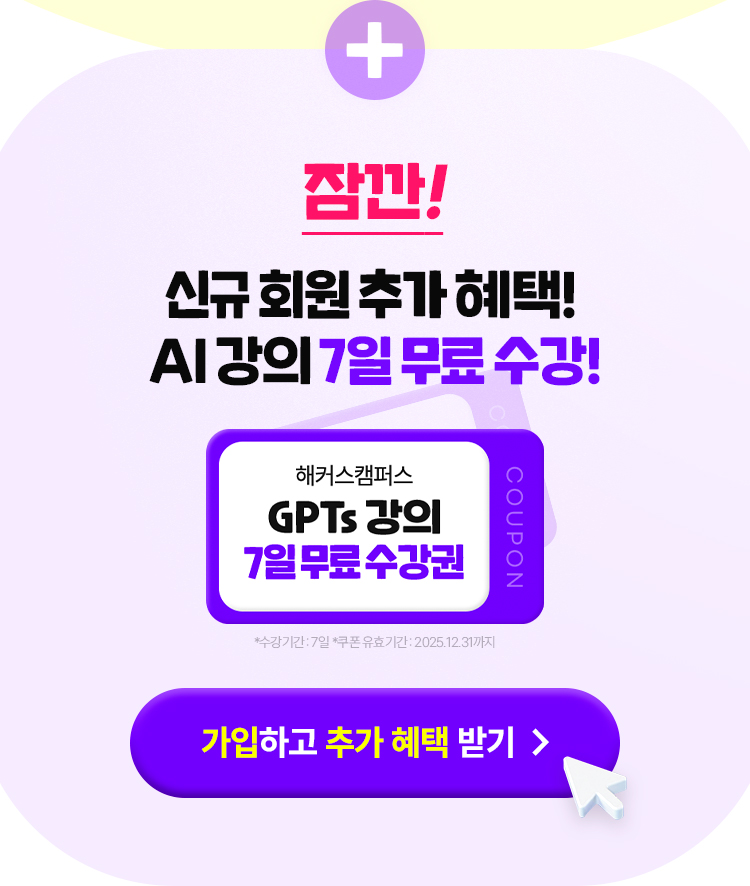 신규 회원 추가 혜택 AI 강의 7일 무료 수강