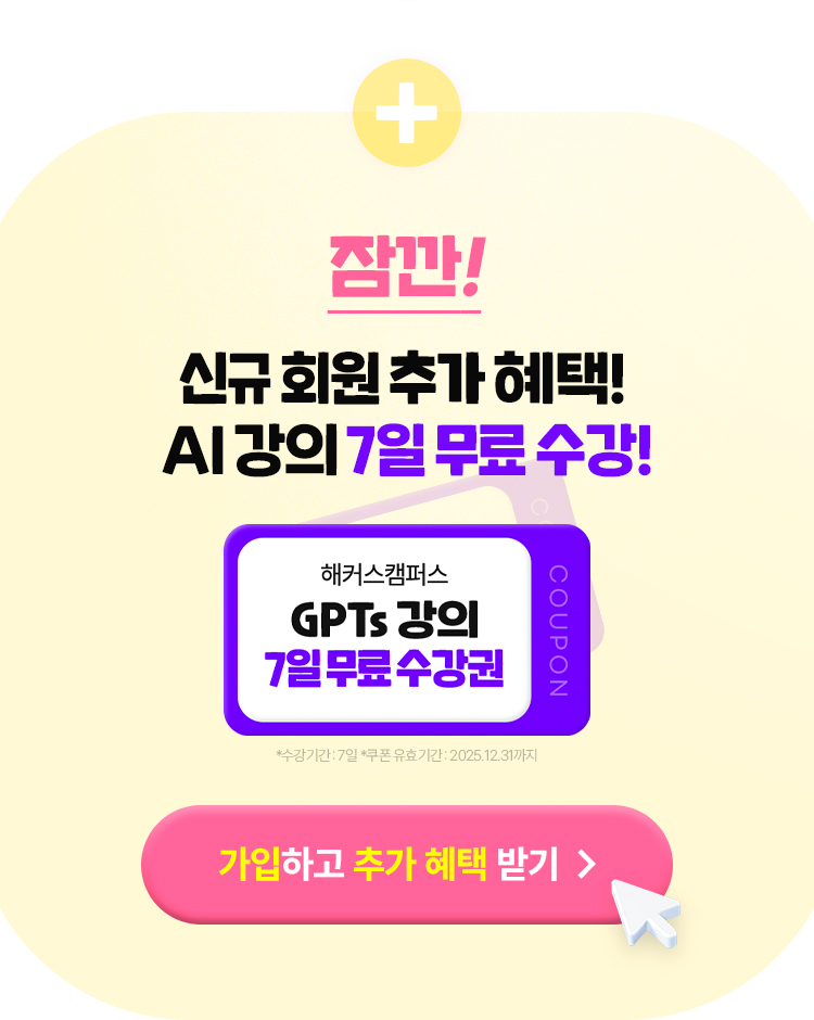 신규회원 추가 혜택 AI 강의 7일 무료 수강