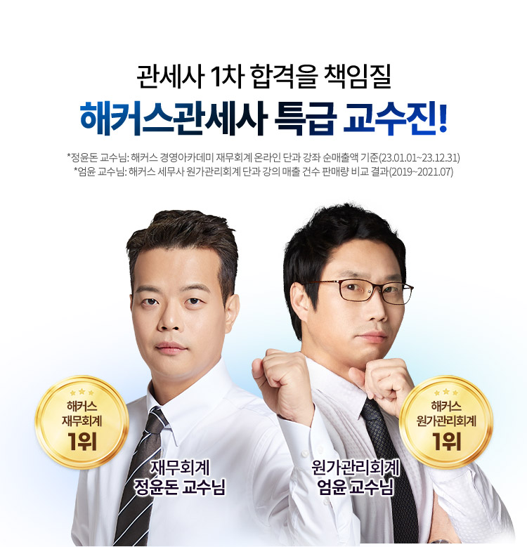 해커스관세사 특급 교수진