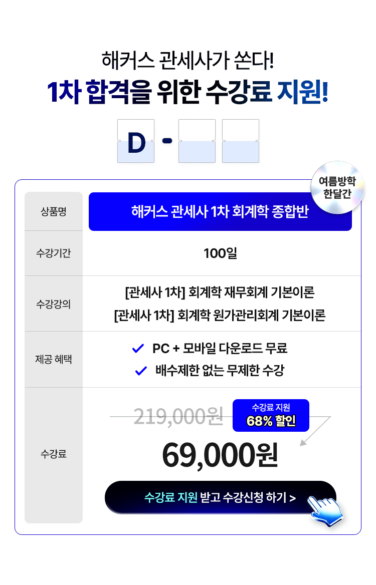해커스관세사 특급 교수진