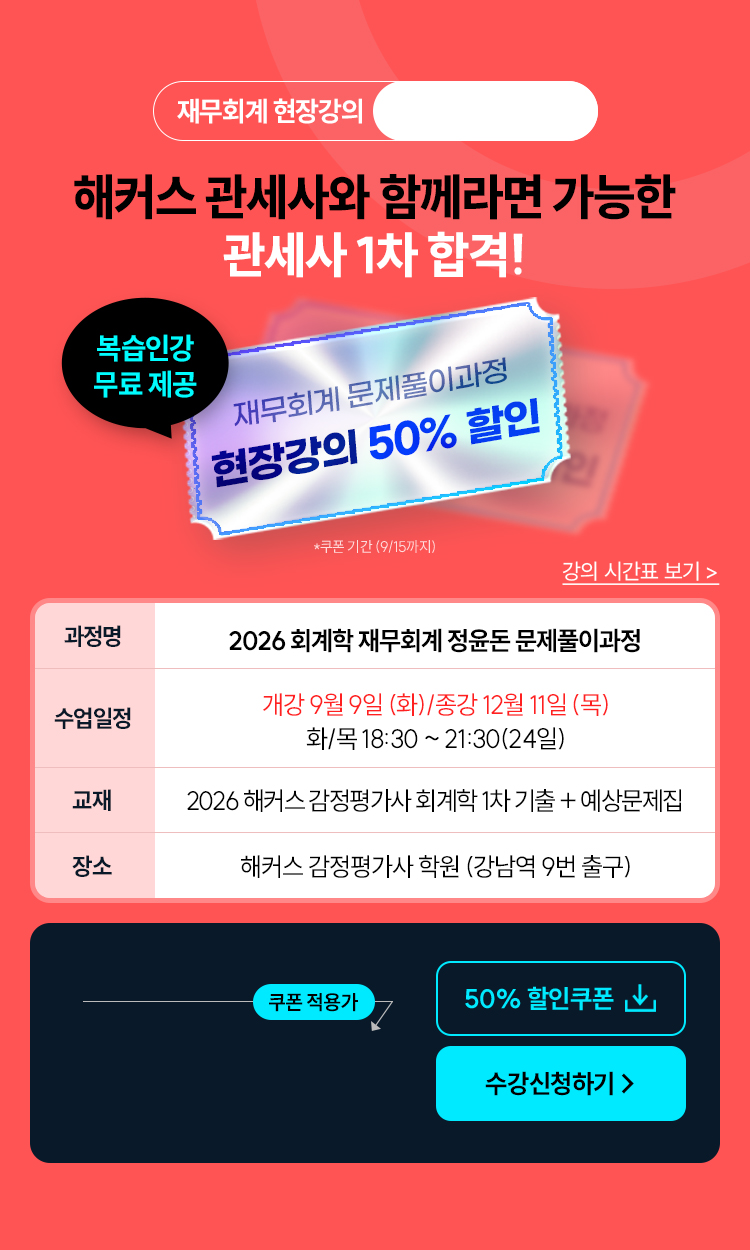 정윤돈 관세사 회계학 문제풀이 현장강의