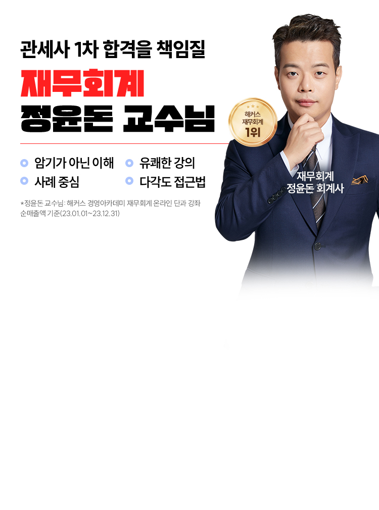 정윤돈 관세사 회계학 문제풀이 현장강의