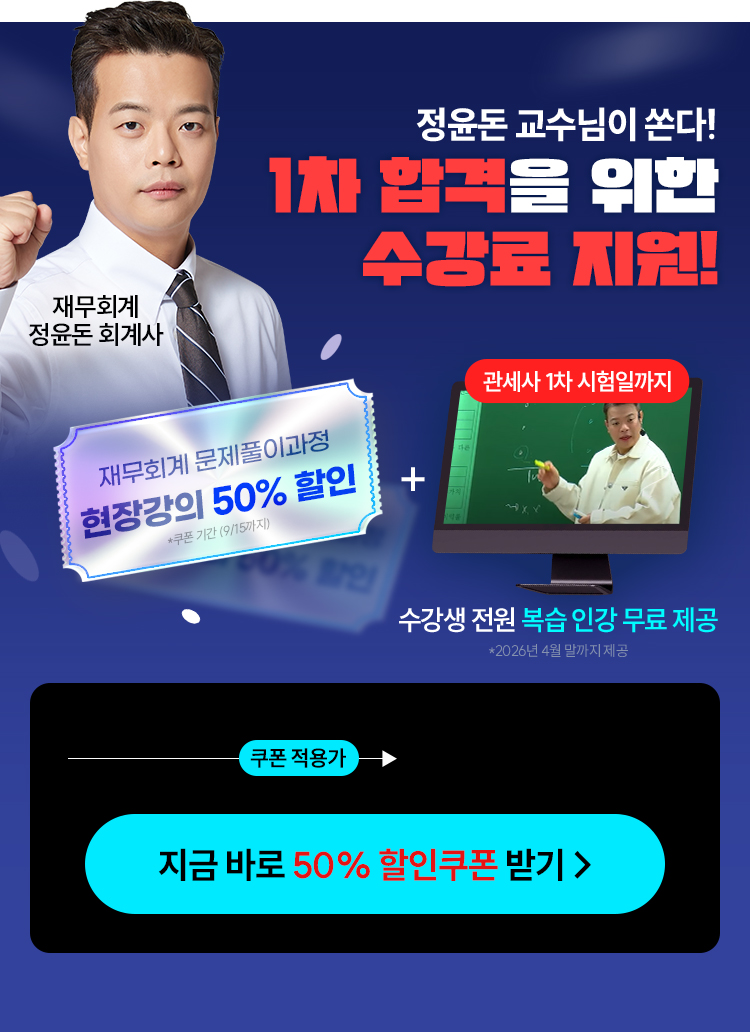 정윤돈 관세사 회계학 문제풀이 현장강의