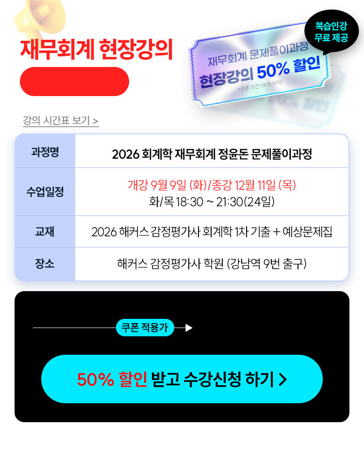 정윤돈 관세사 회계학 문제풀이 현장강의