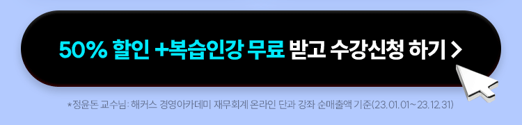 50% 할인 + 복습인강 무료 받고 수강신청하기